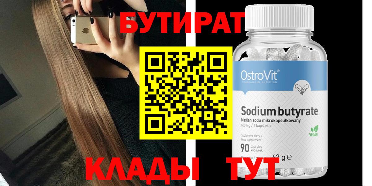 БУТИРАТ Butirat  Вход с VPN  Бутират  Усинск 