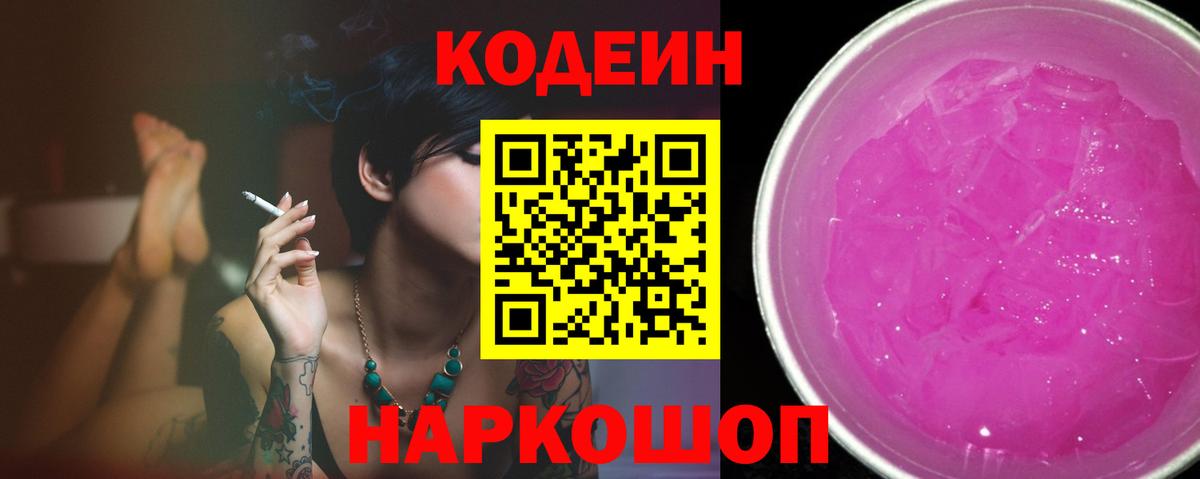 Усинск  Codein Purple Drank  Кодеин Purple Drank  Вход с VPN 